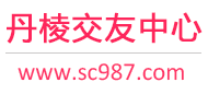 丹棱交友中心